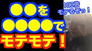 １００倍モテるようになる方法【精神科医・樺沢紫苑】