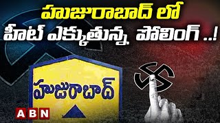 హుజురాబాద్ లో హీట్ ఎక్కుతున్న  పోలింగ్ ..! | BJP Vs TRS | Huzurabad By-Election | ABN Telugu