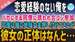 【感動する話】恋愛経験のない俺を見下す同僚に誘われ合コンに参加。「お前らお似合いだろw」と地味女を押しつけられ、お持ち帰りされた結果→彼女の正体に俺は顔面蒼白に…【泣ける話】朗読　総集編