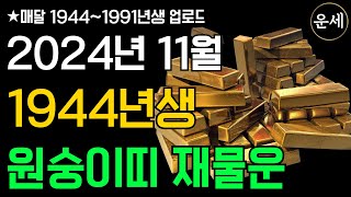 2024년 11월 1944년생 원숭이띠 재물운 | 44년생 재물운 | 양력 11월 원숭이띠 재물운 운세 | 운세풀이사전