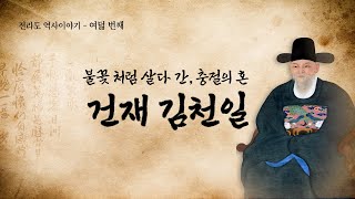 전라도 역사이야기 8편 - 불꽃 처럼 살다 간 충절의 혼 건재 김천일