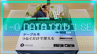 これでCDの楽曲をスマホに取り込める‼︎ I-O DATA CDレコ SE 紹介動画