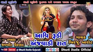 Birju Barot - Avi Rudi Aanjvadi Rat !! બિરજુ બારોટ !! આવી રુડી અંજવાળી રાત