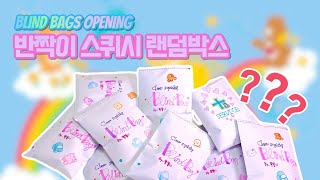 ✨반짝이 스퀴시✨랜덤박스 개봉 풀영상🎷🎷 squishy blind bags open!!