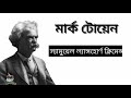 মার্কিন লেখক মার্ক টোয়েনের বিখ্যাত উক্তি ও উপদেশ বদলে দিতে পারে আপনার জীবন