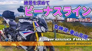 【絶景を求めて】念願のビーナスラインに行ってきた！ 長野ツーリング #1 女神湖・車山高原 編 【BMW S1000R motovlog / モトブログ 】