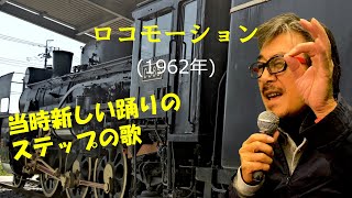 「ロコ・モーション」 字幕付きカバー 1962年 Carol KingGerry Goffin作詞作曲 音羽たかし訳詞 伊東ゆかり 若林ケン 昭和歌謡シアター　～たまに平成の歌～