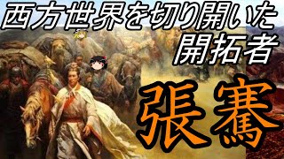 【ゆっくり解説】　張騫　西方世界を切り開いた開拓者　【漢】