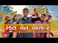 સ્કૂલ વેન વાળો - ૨ | Khajur Bhai | Jigli and Khajur | Khajur Bhai Ni Moj | Nitin Jani | New Video