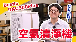 Dustie DAC500Plus空氣清淨機真相評測！給你清新好空氣