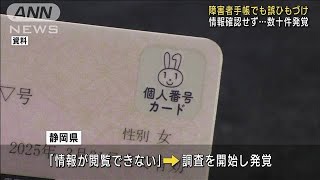 マイナンバー誤登録問題　障害者手帳でも数十件発覚(2023年6月20日)