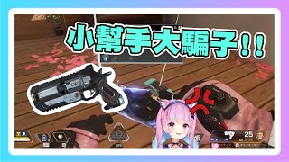 【湊あくあAPEX】聊天室：相信OOO吧 44.5：我才不相信他呢!!