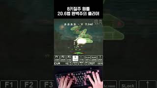 8키질주 원툴 20.6렙 완벽주의 클리어