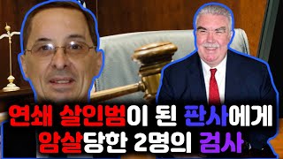 [⚡] 연쇄 살인범이 되어버린 판사에게 암살당한 2명의 현직 검사