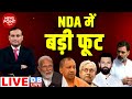 NDA में बड़ी फूट | PM Modi | CM Yogi | Nitish Kumar | Rahul Gandhi | Chirag |#dblive News Point Rajiv