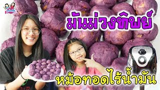 มันม่วงทิพย์ สูตรใช้หม้อทอดไร้น้ำมัน สองพี่น้องเข้าครัว | พี่ใบเตย น้องใบตอง | น่ารัก channel