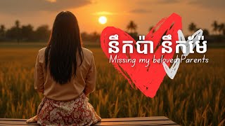 នឹកប៉ា នឹកម៉ែ (ស្រី) | Missing my beloved parents 🎵 #JOUJI #newsong #originalsong #khmerlyrics