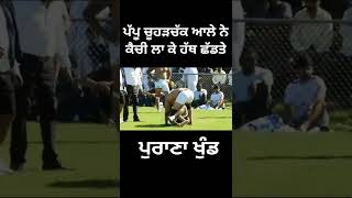 ਪੱਪੂ ਚੂਹੜਚੱਕ ਆਲੇ ਨੇ ਕੈਂਚੀ ਲਾ ਕੇ ਹੱਥ ਛੱਡਤੇ#kabaddi #short