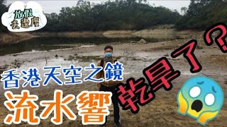 [行山] 【放假去邊度 EP19】《香港天空之鏡 · 流水響》不再「天空之鏡」了？！！(CC中文字幕）#行山好去處