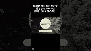 絶対に振り返らずに帰るゲーム【孵道】全エンド回収　ホラゲー