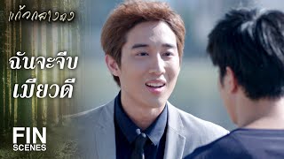 FIN | จริงอย่างที่คิด นายคนนี้น่าจะแอบชอบเมียวดี | แก้วกลางดง EP.10 | Ch3Thailand