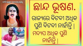 kabi samrat upendra bhanja | ଛାନ୍ଦ ଭୂଷଣ , ରାଜ୍ୟରେ ଯାହା ଅଛି ତାହା ନାହିଁ  |