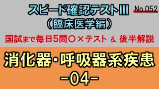 【スピード確認テストⅢ・052】消化器・呼吸器系疾患４【聞き流し】