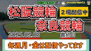 【松阪＆奈良競輪　ライブ配信】　今なら新規登録で2000～11050円分のポイントがもらえる‼　ミッドナイト競輪　1月は2人で勝ちたい…！　【ぎゃんぶるバカかずよ】