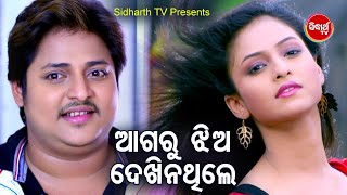 Film Comedy Scene -Aagaru Jhia Dekhi Na Thila ଆଗରୁ ଝିଅ ଦେଖି ନ ଥିଲ | Babusan,Seetal |Sidharth TV