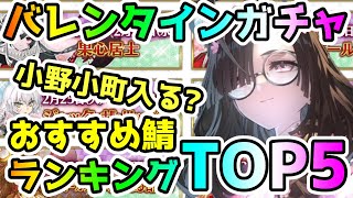 【FGO】小野小町は入る！？バレンタインPUガチャおすすめ鯖ランキングTop5！【ゆっくり】