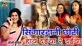 Singardani Chhoti हाय दईया रे दईया | Sanjo Baghel Lokgeet 2019 | Bundelkhandi Songs 2019