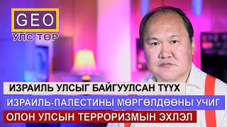 ИЗРАИЛЬ УЛСЫГ БАЙГУУЛСАН ТҮҮХ.  ИЗРАИЛЬ -ПАЛЕСТИНЫ МӨРГӨЛДӨӨНЫ УЧИГ. ТЕРРОРИЗМЫН ЭХЛЭЛ.