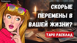 💥 СРОЧНО! СКОРЫЕ ПЕРЕМЕНЫ В ВАШЕЙ ЖИЗНИ 🔮 🌹 Таро гадание