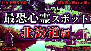 【心霊】ここはヤバイ！北海道の最恐心霊スポット10選！【ゆっくり解説】