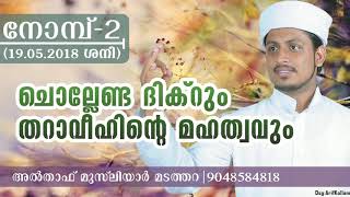 നോമ്പ്-2 ചൊല്ലേണ്ട ദിക്റും തറാവീഹിന്‍റെ മഹത്ത്വവും||അല്‍താഫ് മുസ്ലിയാര്‍ മടത്തറ