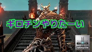 ＃159『リネレボ』シロナナボッター図でギロチンしてーな！【LINEAGE 2 REVOLUTION】