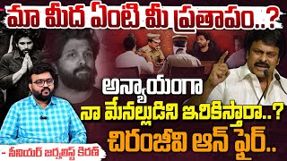 మా మీద ఏంటి మీ ప్రతాపం..? || Megastar Chiranjeevi Hot Comments On CM Revanth Reddy | Red Tv