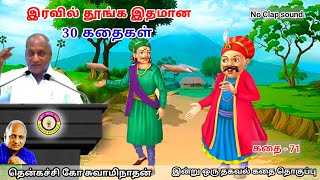 மன அழுத்தம் நீங்கி கவலை மறந்து தூங்க மனதிற்கினிய Thenkachi Ko Swaminathan Stories - 71