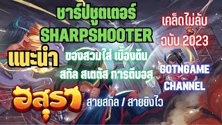 Asura Online | ชาร์ปชูตเตอร์ สายตีไว สายสกิล ที่ผมเล่น!!