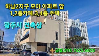 🍀(매도취소)하남2지구 아파트 단지 앞 광주시 건축상 수상 상가 주택 매매입니다