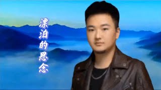 桑杰才让《漂泊的思念》，旋律优美声情并茂，游子心声情深义浓！