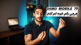 بررسی OSMO 7 \u0026 7P🔥| جدیدترین گیمبال DJI 😎