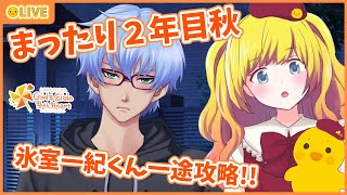 【ときメモGS4】氷室一紀くん一途攻略！まったり２年目を過ごす　ときめき学生生活３３日目【Vtuber / ひなころ🐥🌸】