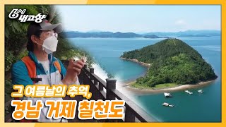 [6시 내고향] [섬섬옥수] 그 여름날의 추억, 칠천도 - 경남 거제 | KBS 210618 방송