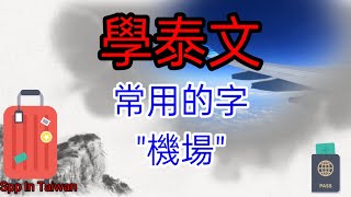 學泰文/常用的字\