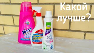 Сравнительный тест пятновыводителей Vanish Oxi Action, Frau Gretta, Frau Schmidt