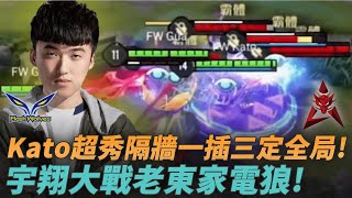 (GCS常規賽)Kato超秀隔牆一插三定全局!宇翔大戰老東家電狼! (HKA vs FW G1)