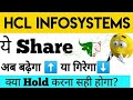 Hcl Infosystems Share Latest News | Hcl Infosystems Share | Hcl Infosystems Share Analysis