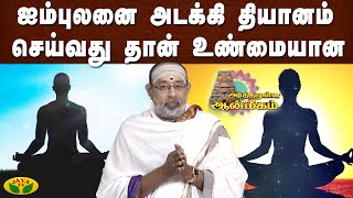 தியானம் \u0026 ஜபம் செய்தால் கூட தீமை வரும்.. | அர்த்தமுள்ள ஆன்மீகம் | Arthamulla Aanmigam | Jaya Tv