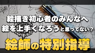 ペン画絵師が教える!!絵描き初心者のみんな『絵を上手くなろう』と思ってない？